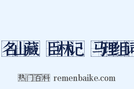 名山藏·臣林记·马理组词是什么意思的图片